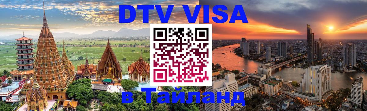 DTV виза Тайланд Сингапур 