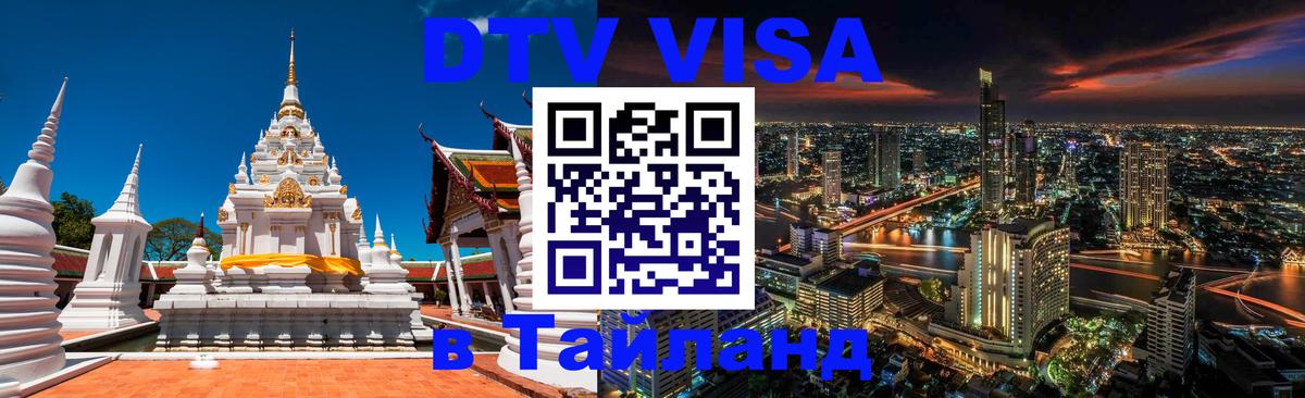 Visa ДТВ Тайланд помощь 